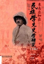 东南亚细亚民族学先史学研究  下