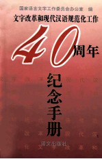 <em>文字</em>改革和现代汉语规范化工作四十周年纪念手册