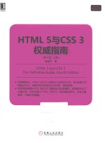 HTML 5<em>与</em>CSS 3<em>权威</em><em>指南</em>  上