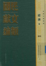 民国文献类编  经济卷  614