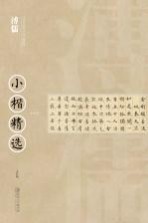 <em>中国</em>近现代书家小楷精选  溥儒小楷精选