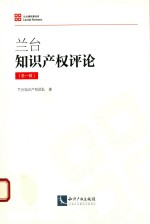 兰<em>台</em>知识产权评论  第1辑