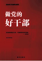 做党的好<em>干部</em>