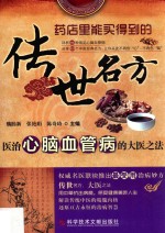 传世名方  医治心脑血管病的大医之法