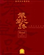 攀登之路  十周年纪念画册