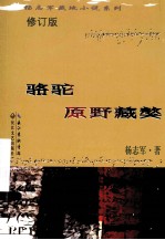 <em>杨志</em>军藏地小说系列  骆驼原野藏獒  修订版