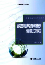 数控机床故障维修情境式<em>教程</em>