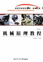 机械原理教程  第3版