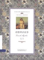 双语名著无障碍阅读丛书  希腊神话故事
