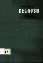 中学自然科学课本  <em>农业</em>生物学  <em>第</em><em>2</em><em>册</em>  征求意见稿