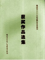 梅州市2007年度群众文艺创作  获奖<em>作品</em><em>选集</em>