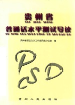 <em>贵<em>州省</em></em>普通话水平测试导读
