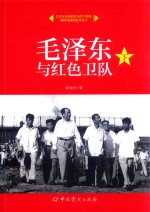 毛泽东与红色卫队  下