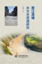 怒江流域水文水资源研究