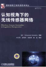 认知视角<em>下</em>的无线<em>传</em>感器网络
