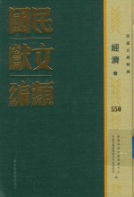 民国文献类编  经济卷  550