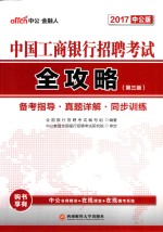 中国工商银行招聘考试全攻略  第3版  2017版  中公版