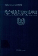 地方税务<em>行政</em><em>执法</em><em>手册</em>