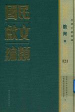 民国文献类编  教育卷  824