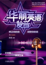 华丽英语发音  修正你的音  调整你的调