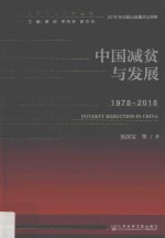 中国减贫与发展  1978-2018版