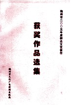 梅州市2005年度群众文艺创作  获奖<em>作品</em><em>选集</em>