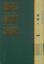 民国文献类编  经济卷  609