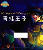 <em>青蛙</em>王子