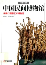 中国民间<em>博物</em>馆  朱炳仁铜雕<em>艺术</em><em>博物</em>馆