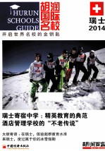 胡<em>润</em>国际名校.瑞士.2014