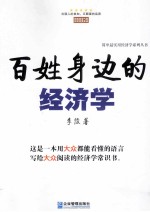 百姓身边的经济学