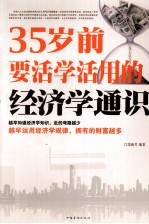 35岁前要活学活用的经济学<em>通</em>识
