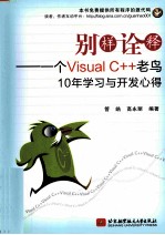 别样<em>诠释</em>  一个Visual C++老鸟10年学习与开发心得
