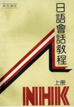 <em>日语</em><em>会话</em>教程  上  第<em>1</em>-30课  <em>会话</em>与练习