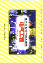 建筑设备<em><em>设计</em><em>施工</em></em><em>图集</em>  电气工程  下