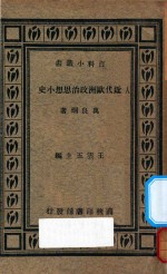 <em>近代</em><em>欧洲</em>政治思想小<em>史</em>  再版