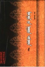 蒙古<em>秘史</em>  下