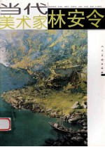 当代美术家  <em>林<em>安令</em></em>