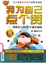 我为自己点个赞  快乐长大的28个成长密码