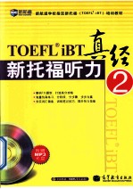 新托福听力真经  2
