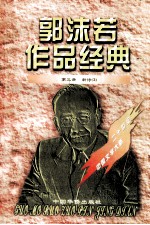 <em>郭<em>沫若</em></em>作品经典  第3册  新诗  3