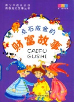 点石成金的财富故事  彩图版