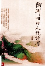 陶渊明的人境<em>诗学</em>