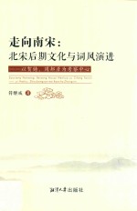 走向南宋  北宋后期文化与词风演进  以贺铸、周邦彦为考察中心