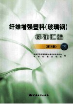 纤维<em>增强</em>塑料（玻璃钢）标准汇编  下