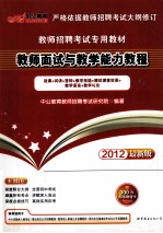 2012教师招聘考试专用教材  教师面试与教学能力教程  2012中<em>公</em>版