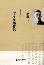 丁文江的传记