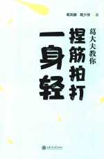 葛大夫<em>教你</em>捏筋拍打一身轻