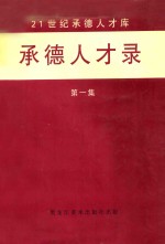 承德人<em>才录</em>  第1集