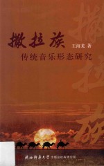 撒拉族传统<em>音乐</em>形态研究